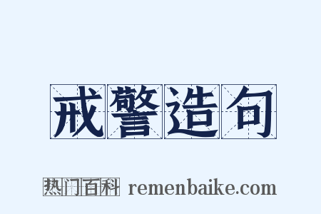 戒警造句是什么意思的图片